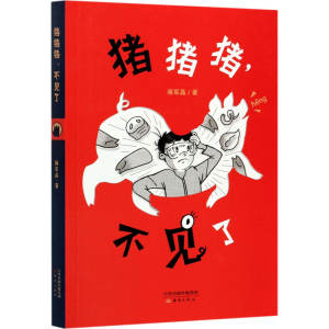 [M]猪猪猪,不见了-9787530771334