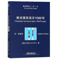 音像客运服务英文1000句(瑞士)冯琰(David Feng)著