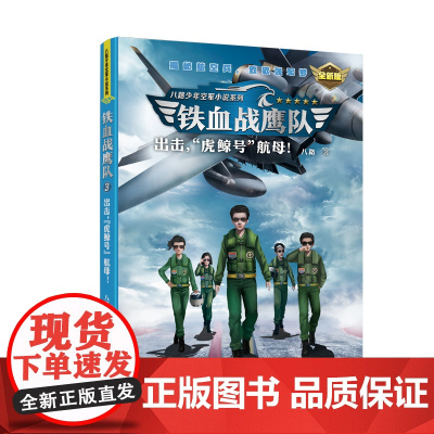 铁血战鹰队:出击,“虎鲸号”航母!(全新版)