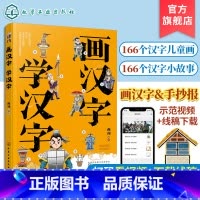 画汉字学汉字 [正版]画汉字学汉字 曲洲 幼小衔接识字书 3-6-8岁儿童汉字启蒙绘本 边画边学汉字学前识字趣味绘本