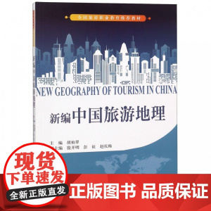 新编中国旅游地理(全国旅游职业教育教材)