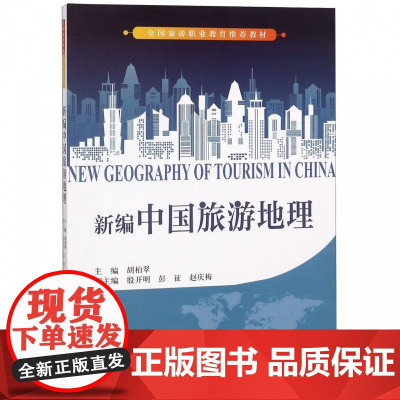 新编中国旅游地理(全国旅游职业教育教材)