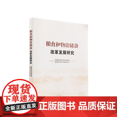 粮食和物资储备改革发展研究 人民出版社