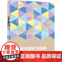 数字摄影与摄像 苏学涛 等 编 大学教材大中专 正版图书籍 华中科技大学出版社