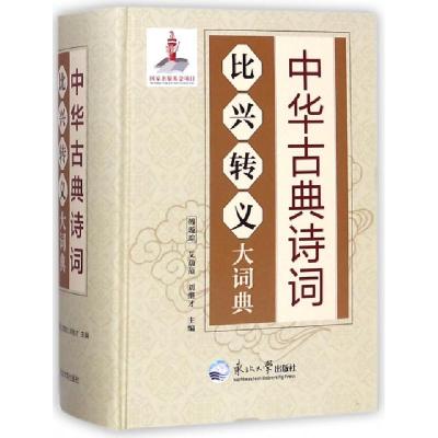 中华古典诗词比兴转义大词典(精)编者:傅璇琮//艾荫范//刘继才9787551716451