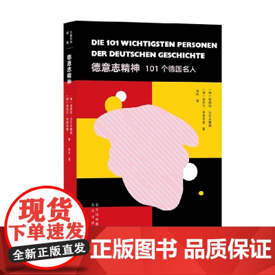 德意志精神 101个德国名人 埃德加·沃尔夫鲁姆等 著 传记