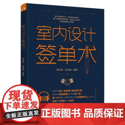 生活-室内设计签单术 张付花著随时随地听音频边听边学签单技巧涵盖签单全面问题逐一解答如何谈单签单心法把握签单时机签单的书