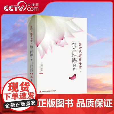 [央视网]纳兰词 当时只道是寻常 纳兰词的情意写真中国古诗词人生若只如初见古典情怀现代阐释沉吟情爱文学小说古代诗歌书籍