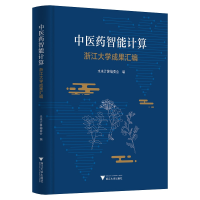 醉染图书医智能计算:浙江大学成果汇编9787308206556