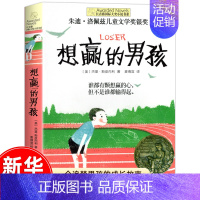 [赠书签-197页]想赢的男孩 [正版]十岁那年 想赢的男孩 长青藤大奖小说全套 小学生三四五六年级课外书 国际儿童文学