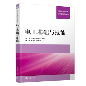 醉染图书电工基础与技能9787302612209