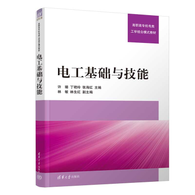 醉染图书电工基础与技能9787302612209