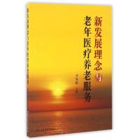 正版新书]新发展理念与老年医疗养老服务齐海梅9787515018065