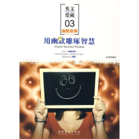 正版新书]用幽默雕琢智慧(英文爱藏幽默故事)艾柯9787503938450