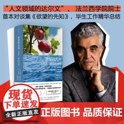 欲望的先知 勒内·基拉尔 著 社会科学