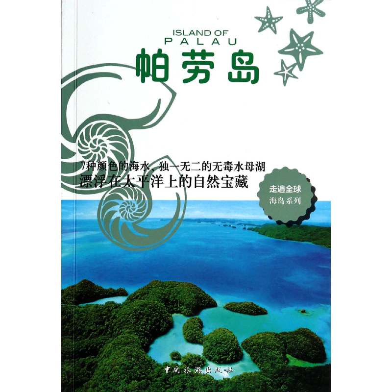 音像帕劳岛/走遍全球海岛系列日本大宝石出版社|译者:张咏志