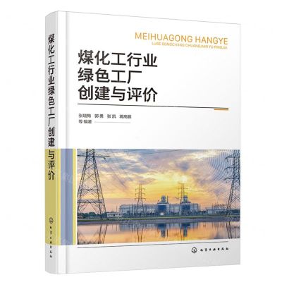 [N]煤化工行业绿色工厂创建与评价(精)-9787122440914