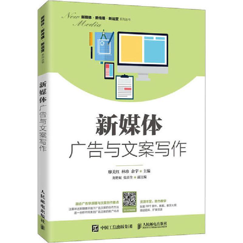 正版新书]新媒体广告与文案写作廖美红9787115540041