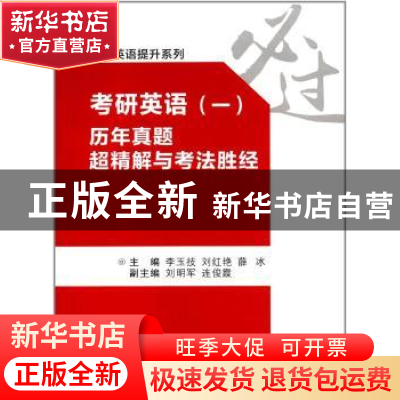 正版 考研英语(一)历年真题超精解与考法胜经 李玉技,刘红艳,薛