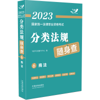正版新书]2023国家统一法律职业资格考试分类法规随身查:商法(