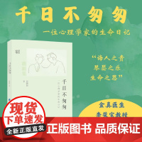 千日不匆匆:一位心理学家的生命日记