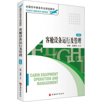 醉染图书客舱设备运行及管理 第5版9787563710287