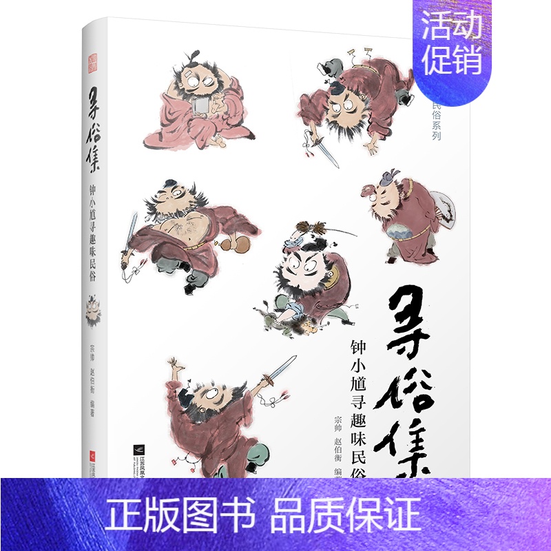 [正版]新书寻俗集钟小馗寻趣味民俗国产原创卡通人物钟小馗带你探寻中国雅趣民俗体悟古人生活智慧传统文化民俗亲子共读钟馗原创