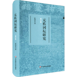 醉染图书元祐词坛研究 修订版9787576016420