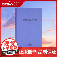 [央视网]读小库刘勃文史四部曲系列 司马迁的记忆之野 刘勃著 汉武盛世 文治武功背后的阴影 中国古代历史文学DX