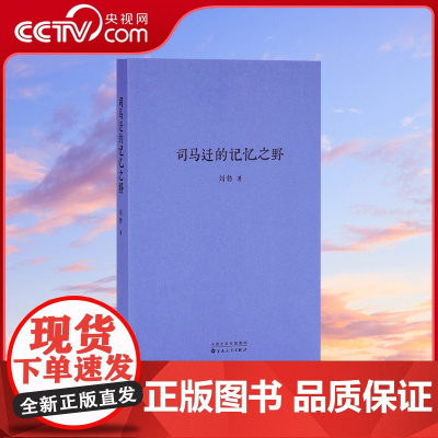 [央视网]读小库刘勃文史四部曲系列 司马迁的记忆之野 刘勃著 汉武盛世 文治武功背后的阴影 中国古代历史文学DX