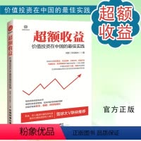 [正版]超额收益 价值投资在中国的实践 价值我对投资的思考张磊纳瓦尔投资宝典通往自由之路格隆能断金刚聪明的投资者巴菲