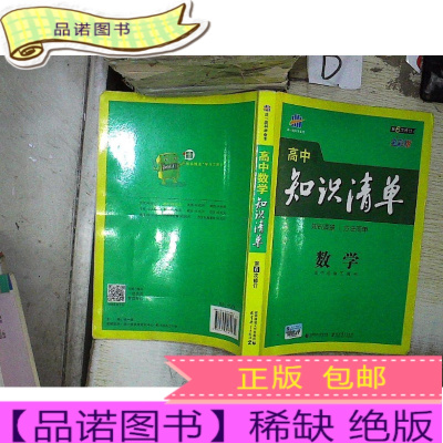 正版九成新高中知识清单：数学第6次修订全彩版。、