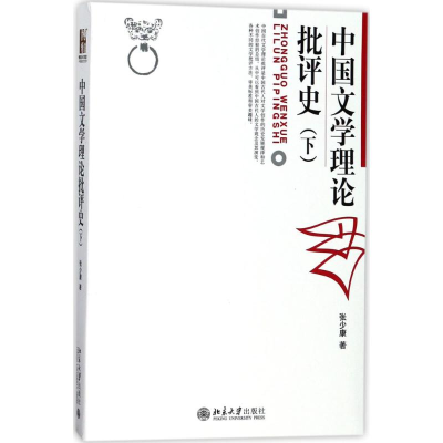 醉染图书中国文学理论批评史9787301090756