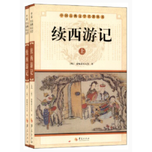 正版新书]续西游记(全2册)(明) 静啸斋主人9787508063997
