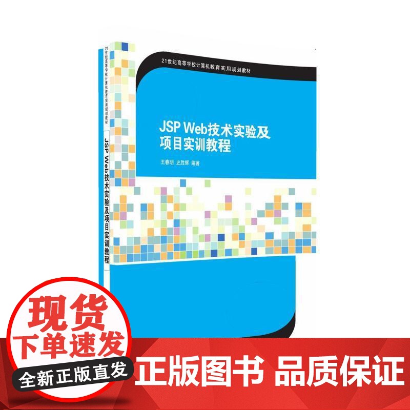 JSP Web技术实验及项目实训教程