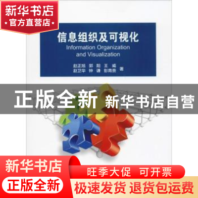 正版 信息组织及可视化 赵正旭, 科学出版社 9787030575692 书籍