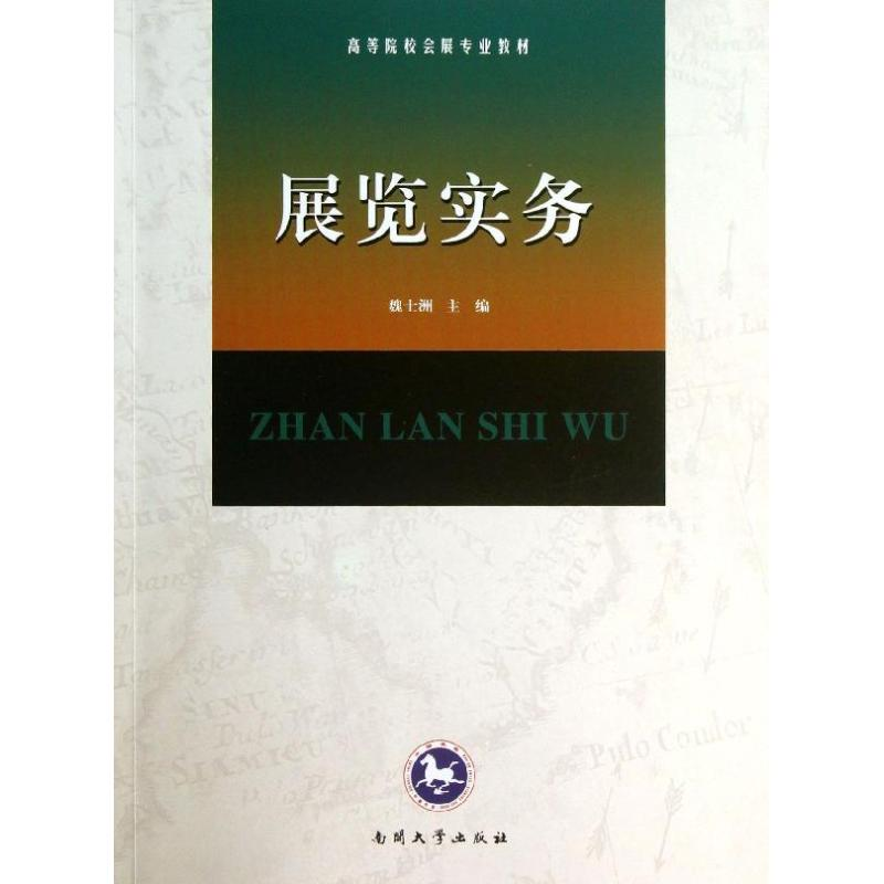 醉染图书展览实务/高等院校会展专业教材9787310041725