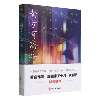[N]南方有高楼-9787520545068