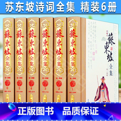 [正版] 珍藏本苏东坡全集(全6卷)苏东坡诗词全集 苏轼文集词集校注 原文原著注释 苏东坡传中学生国学古文诗词鉴赏阅读书