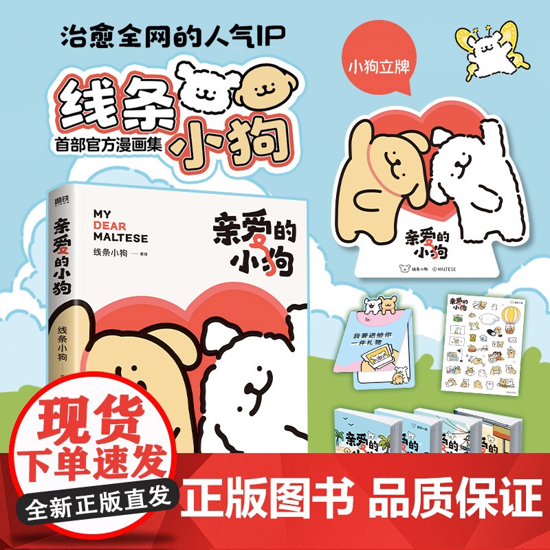 亲爱的小狗 线条小狗漫画书 漫画集 治愈全网人气IP 全新未公开漫画 温馨可爱绘本画集周边挂件 磨铁图书正版