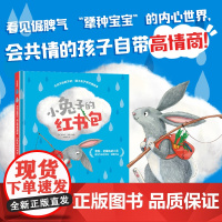 小兔子的红书包 跟小兔子学共情绘本 尼克拉伯恩著 创意折页 3-5-6岁儿童幼儿园早教启蒙教育情商绘本 亲子睡前共读图