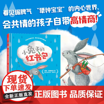 小兔子的红书包 跟小兔子学共情绘本 尼克拉伯恩著 创意折页 3-5-6岁儿童幼儿园早教启蒙教育情商绘本 亲子睡前共读图