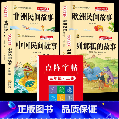 五上4本+同步字帖上 [正版]中国民间故事五年级上册必读的课外书列那狐的故事快乐读书吧全套老师阅读狐狸田螺姑娘非洲欧洲民