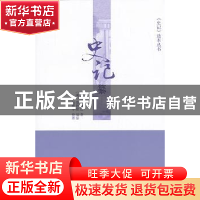 正版 史记纂 (汉) 司马迁著 商务印书馆 9787100100335 书籍