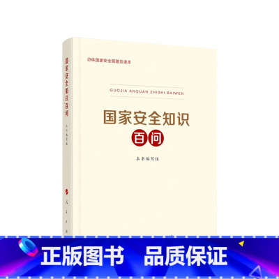 [正版]央视网国家安全知识百问 总体国家安全观普及读本 9787010219783