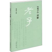 醉染图书《老子》译解9787101154146