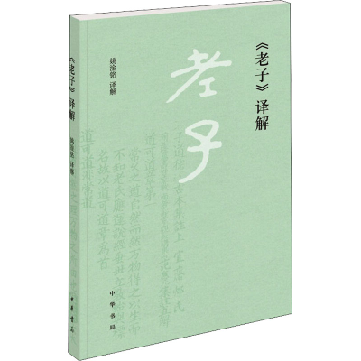 醉染图书《老子》译解9787101154146