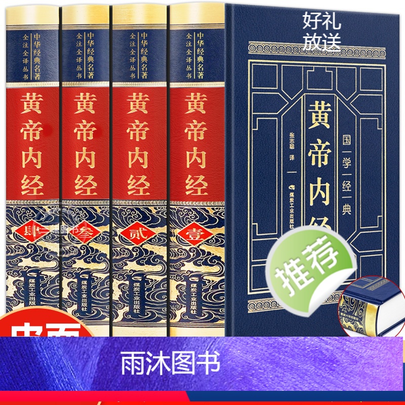 [正版]完整无删减黄帝内经全集原著原版皇帝内经灵枢素问白话文版中医书籍大全基础理论中医学本草纲目千金方伤寒论神农本草经