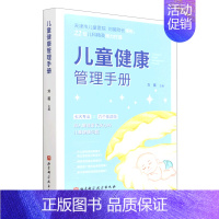 [正版] 儿童健康管理手册 刘薇何晓菲 生活用书 优生育儿 9787571420437 北京科技 北京科学技术 图书籍