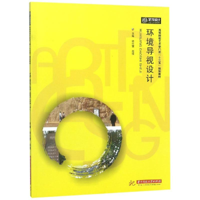[M]环境导视设计/徐红蕾等-9787568043694